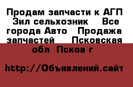 Продам запчасти к АГП, Зил сельхозник. - Все города Авто » Продажа запчастей   . Псковская обл.,Псков г.